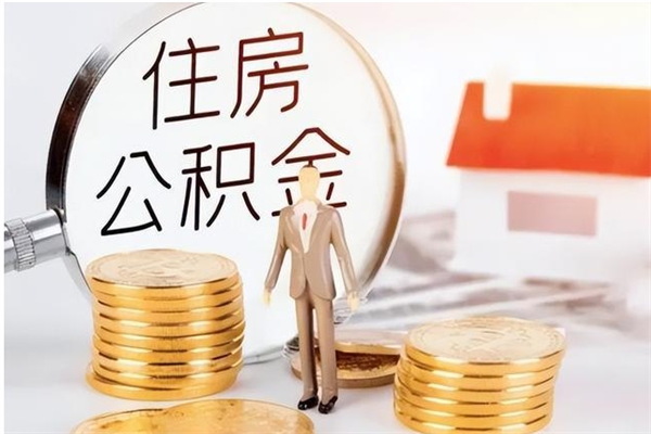 涉县2025年公积金最新政策（2021年公积金政策有变吗）