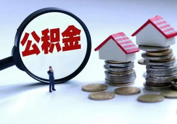 涉县洪泽公积金提取要什么手续（洪泽住房公积金提取）