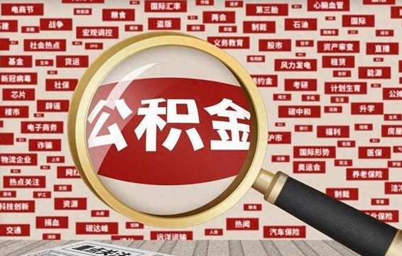 涉县住房公积金账户余额如何提取（公积金余额提取流程）