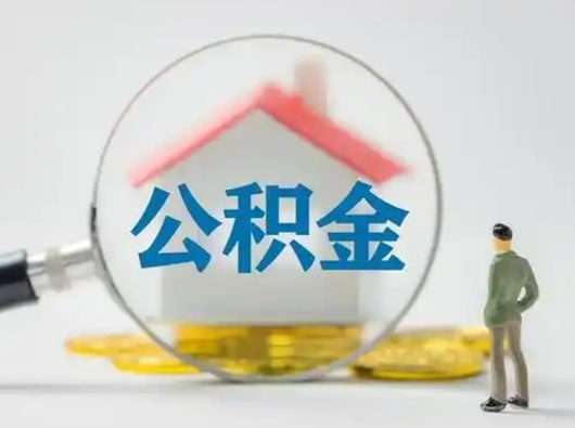 涉县公积金提取需要交满6个月吗（公积金提取必须满6个月吗）